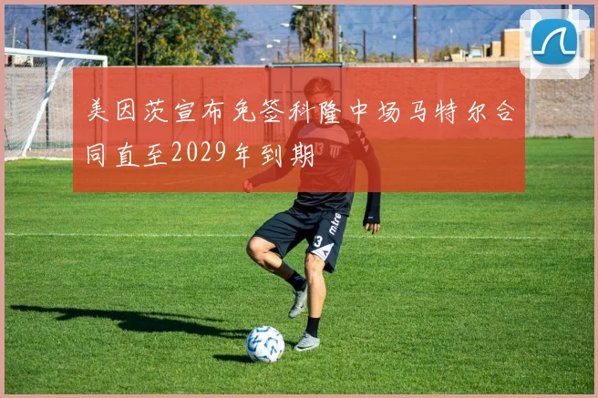 美因茨宣布免签科隆中场马特尔合同直至2029年到期