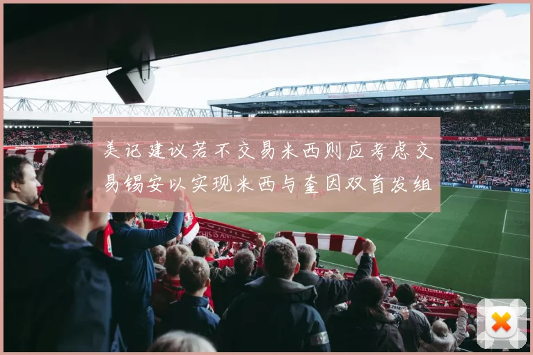 美记建议若不交易米西则应考虑交易锡安以实现米西与奎因双首发组合
