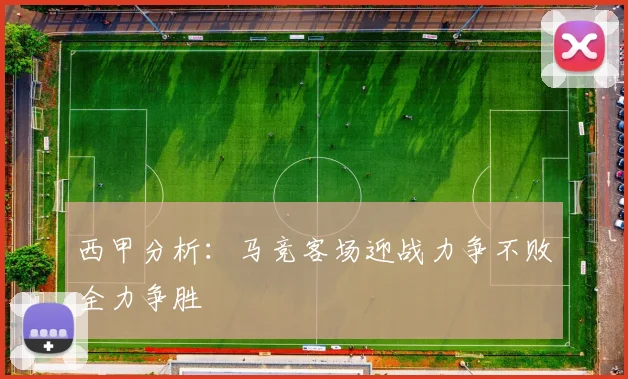 西甲分析：马竞客场迎战力争不败全力争胜