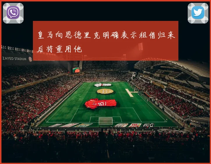 皇马向恩德里克明确表示租借归来后将重用他